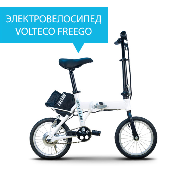 Электровелосипед VOLTECO FREEGO